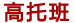 少林文武学校高托班收费标准