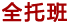 少林文武学校全托班收费标准