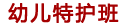 少林文武学校幼儿特护班收费标准