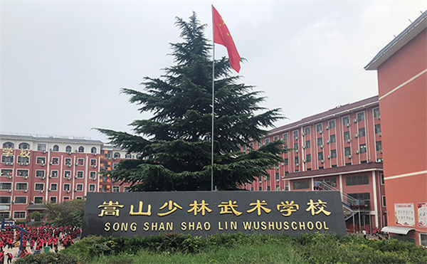 嵩山少林武校